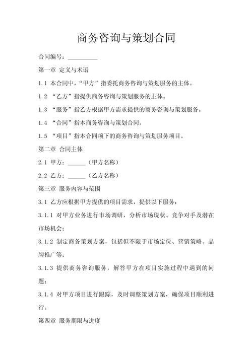 商务咨询与策划合同