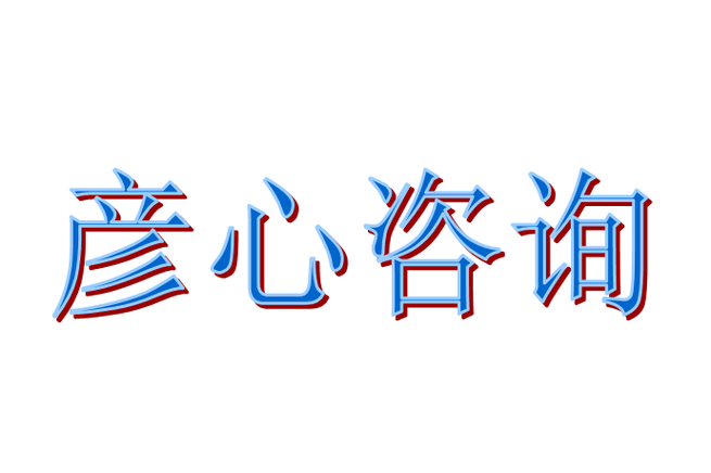 肇庆市彦心商务咨询服务