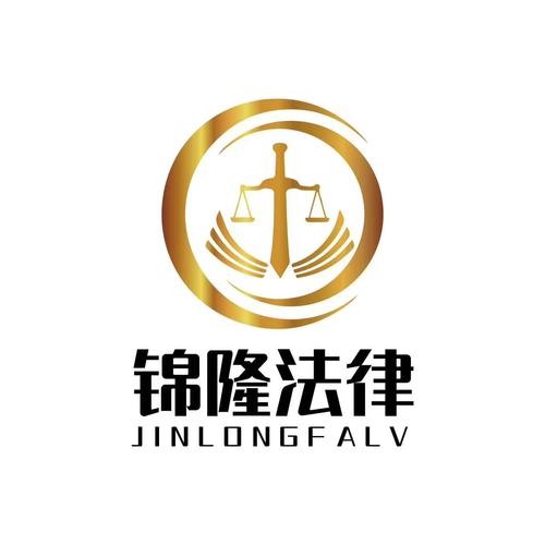 廊坊锦隆法律咨询服务