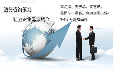 道易重磅推出:互联网+各个行业咨询策划服务-道易咨询策划机构|深圳市道易咨询策划|全国春季成都糖酒会招商团队|秋季糖酒会策划执行团队|展会招商执行团队|策略策划团队| 婴童展|有机食品展|进口食品展|快速消费品食品饮品酒水饮料|战略规划|品牌塑造|产品设计研发|核心诉求|卖点提炼|市场政策|招商策略|全 国团队组建建设|全国范围经销商招商|道法|易行|道易有道|行简道易|心慧明策全国职业精英联盟|道|易学|易经|儒|法|墨|纵横:企业,品牌, 形象,战略,文化,营销,活动,文艺演出,礼仪庆典,展览展示的策